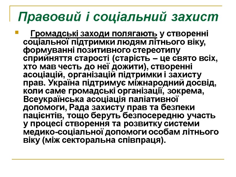 Правовий і соціальний захист    Громадські заходи полягають у створенні соціальної підтримки